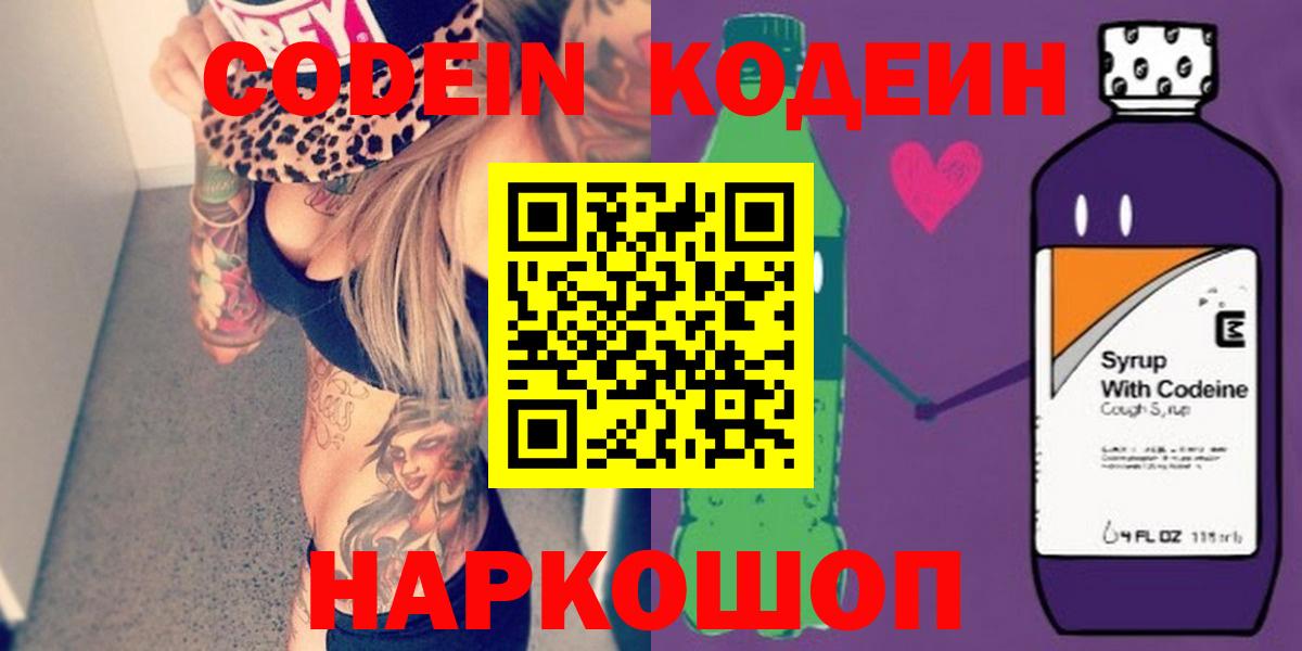 Кодеин Purple Drank  Вход с VPN  Codein Purple Drank  Александров 
